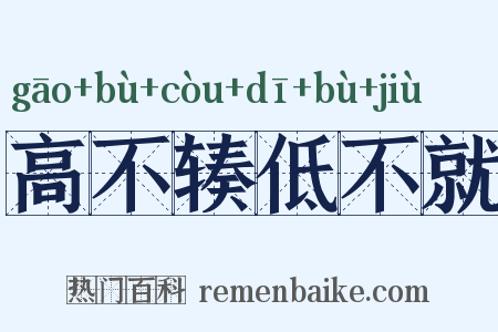 高不辏低不就是什么意思的图片
